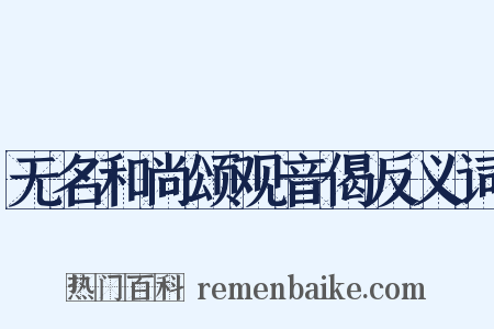 无名和尚颂观音偈反义词是什么意思的图片